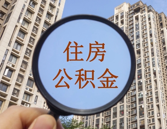哈密公积金说我骗提让我还回去（缺钱怎么把公积金提取出来）